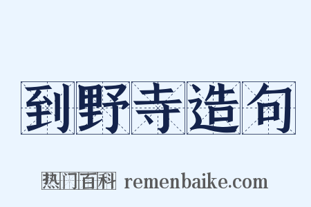 到野寺造句是什么意思的图片